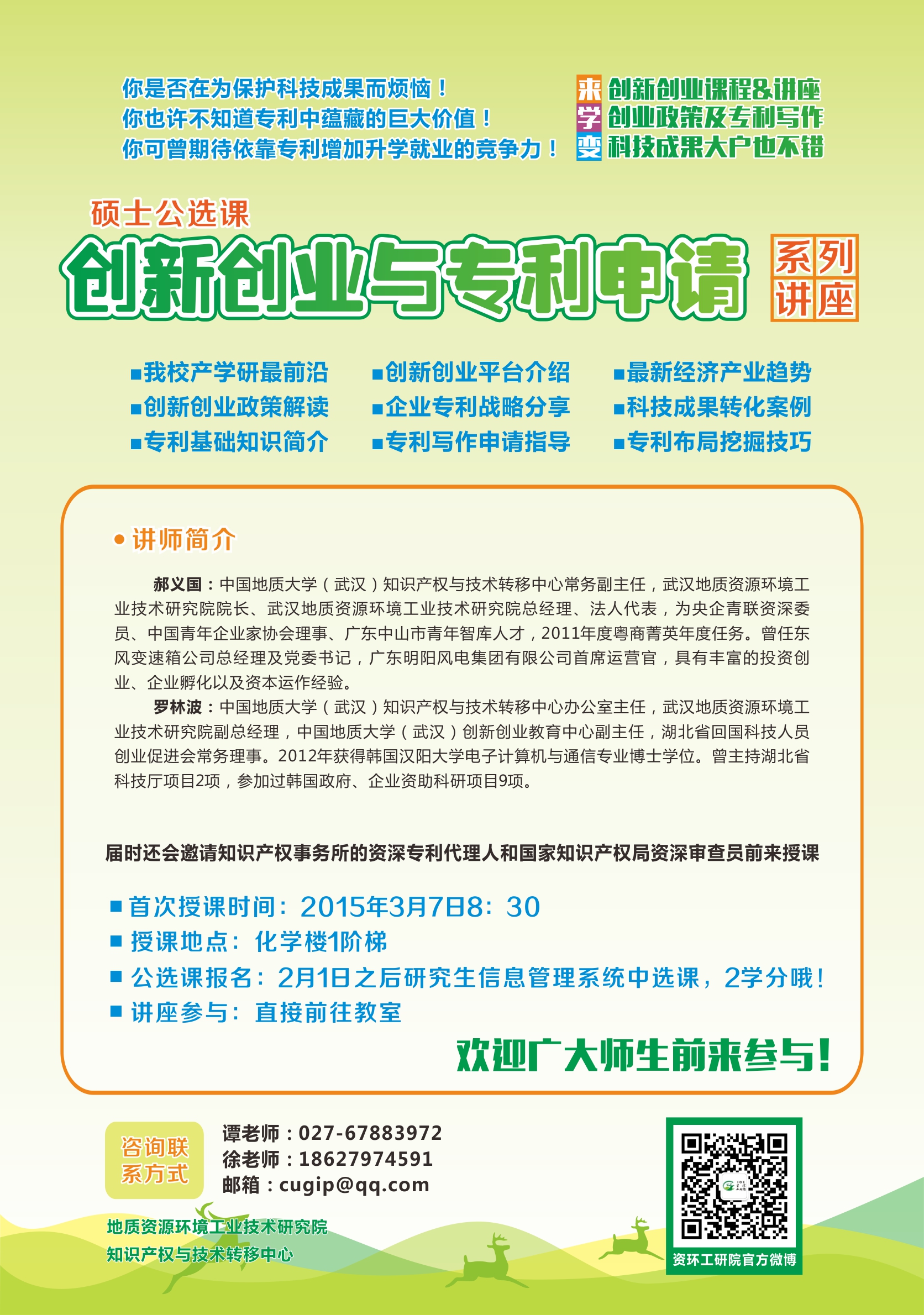 2015年春季《创新创业与专利申请》公选课宣传海报.jpg