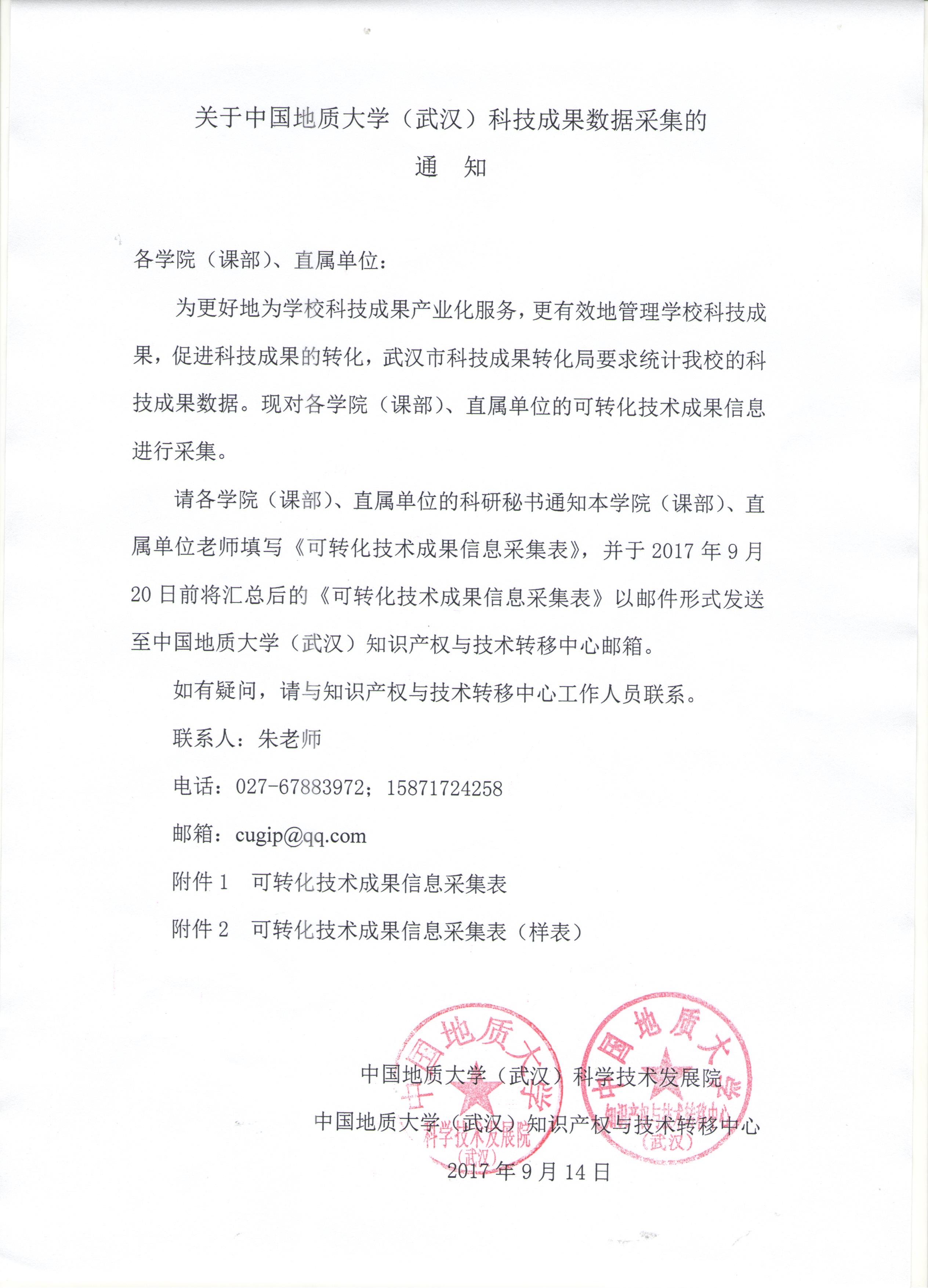 关于科技成果数据采集的通知 -20170918.jpg